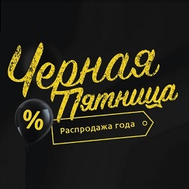 черная пятница