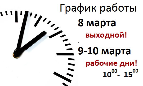 График рабочих дней 8 марта