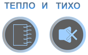 тепло и тихо