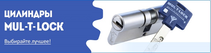 Цилиндровый механизм Mul-T-Lock